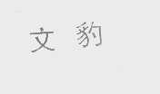文豹