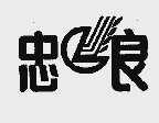 忠良