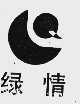 绿情