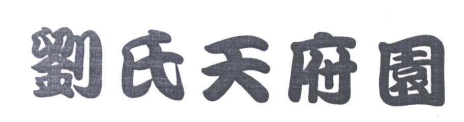 刘氏天府园