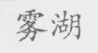 雾湖