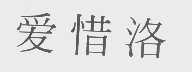 爱惜洛
