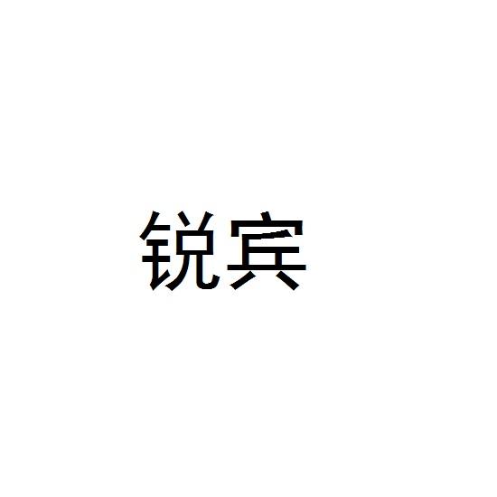 锐宾