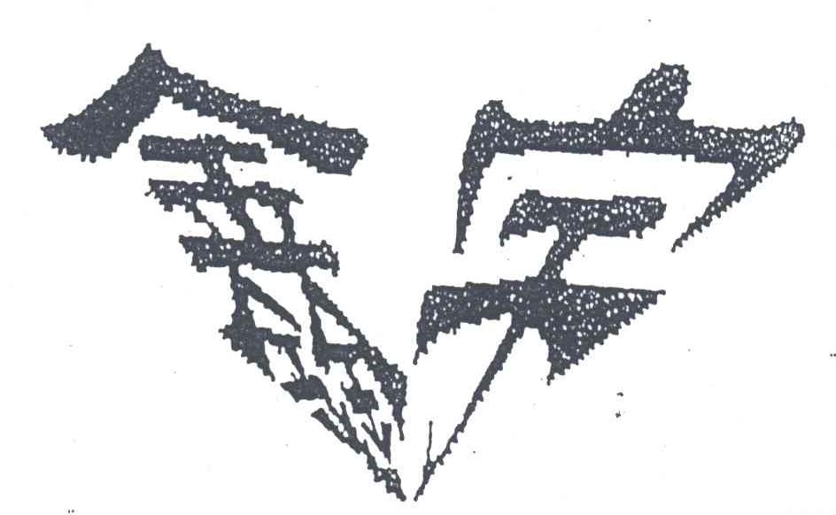 鑫宇