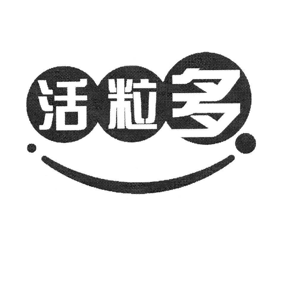 活粒多