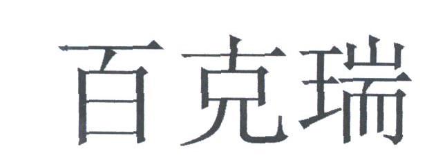 百克瑞