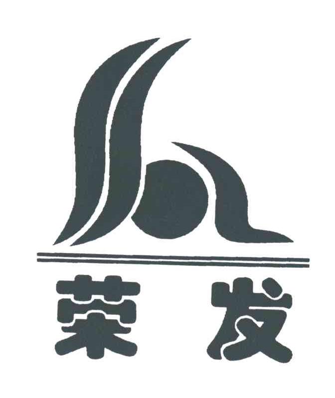 荣发