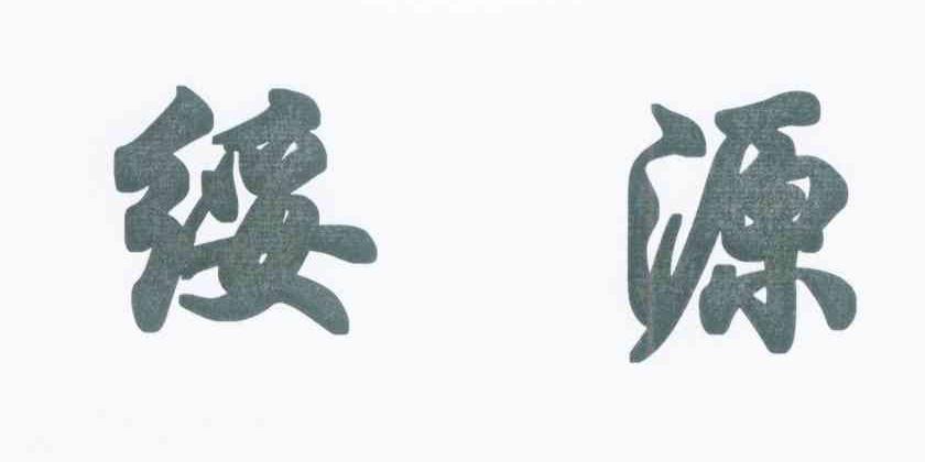 绥源