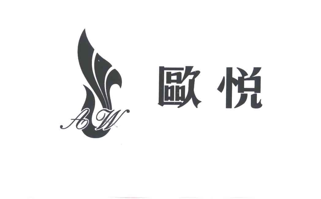 欧悦
