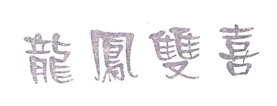龙凤双喜