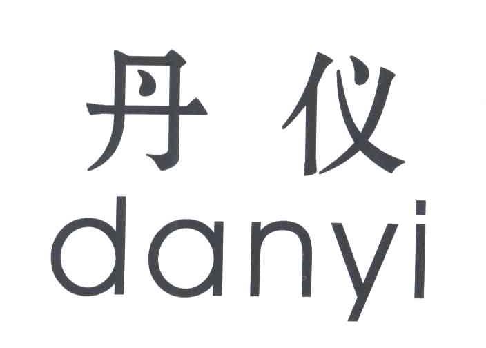 丹仪