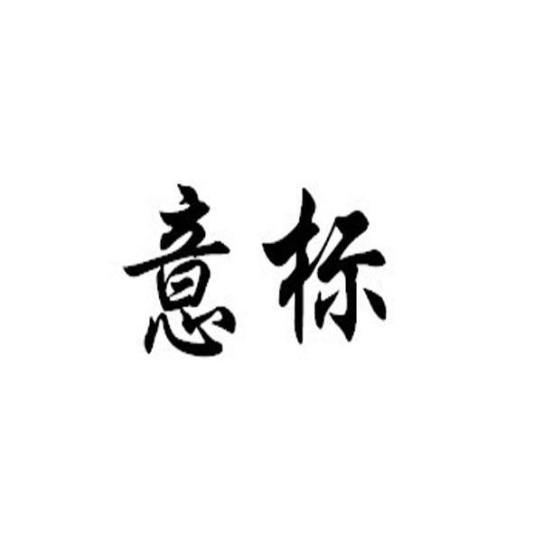 意标