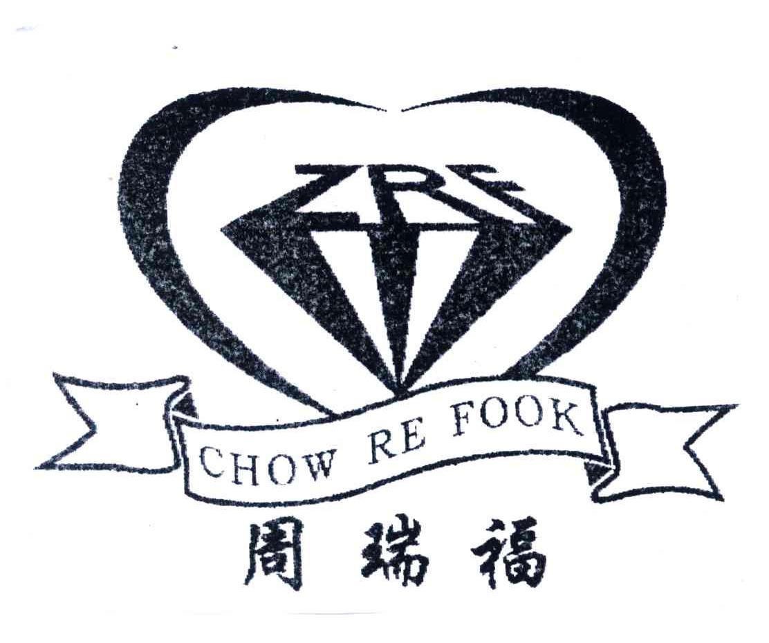 周瑞福