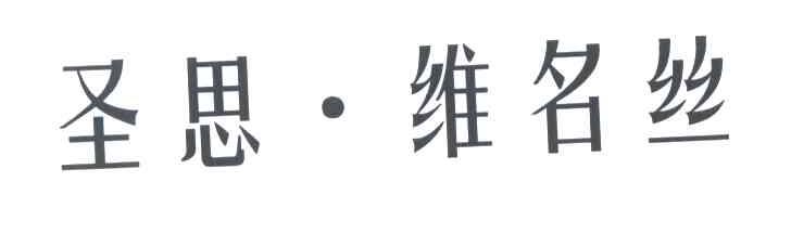 圣思维名丝