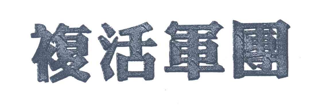 复活军团