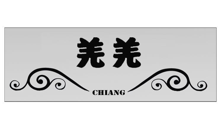 羌羌 CHIANG