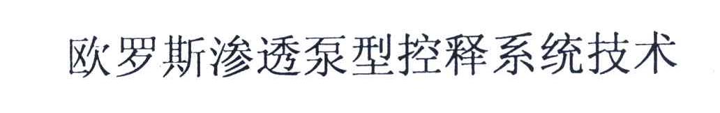 欧罗斯渗透泵型控释系统技术