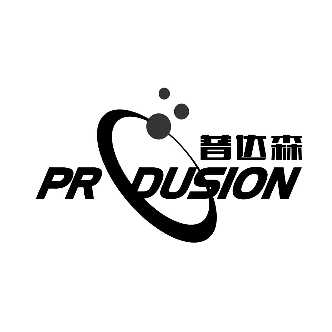 普达森 PR DUSION