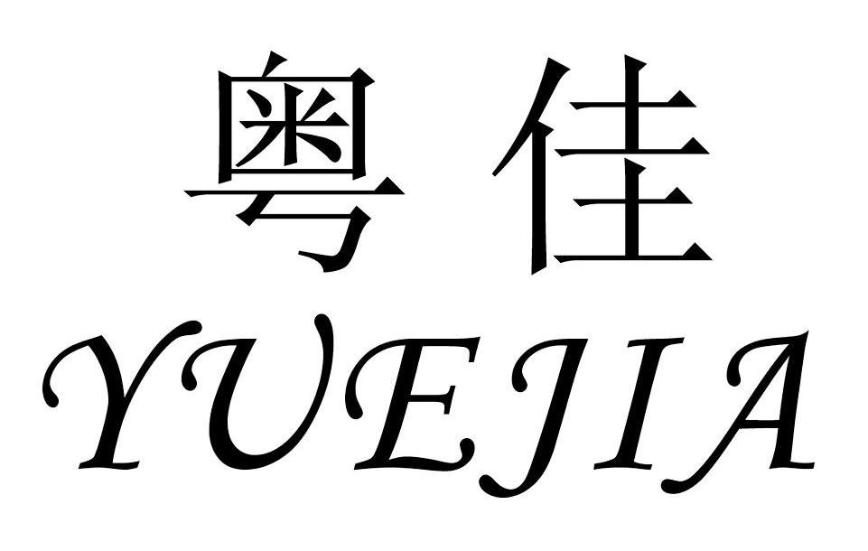 粤佳