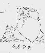 老参爷爷