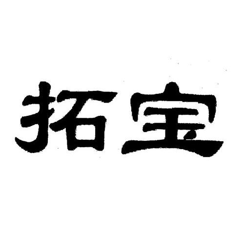 拓宝