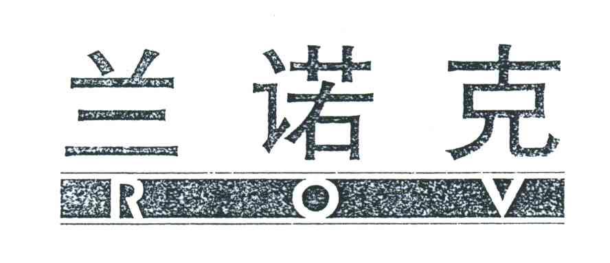 兰诺克;ROV