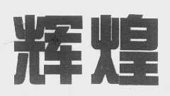 辉煌