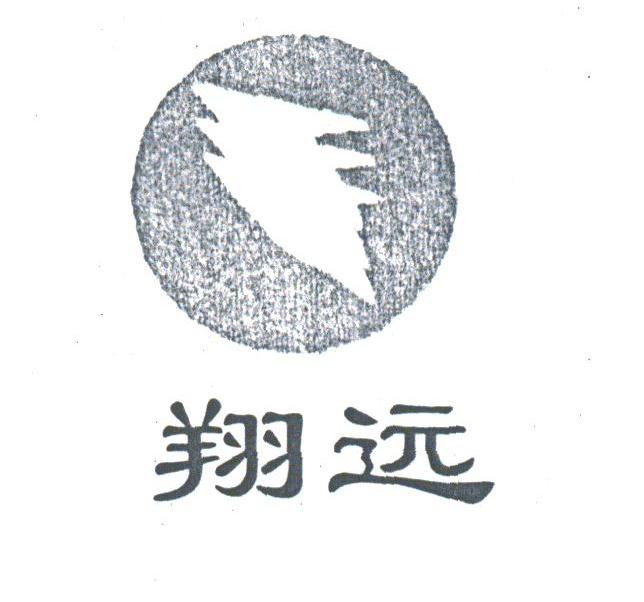 翔远