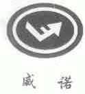 威诺