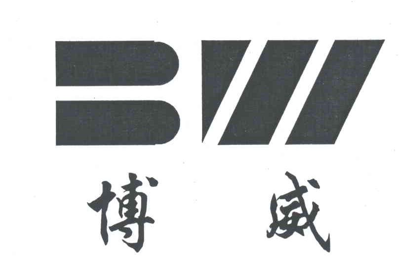 博威