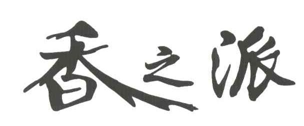 香之派;香派
