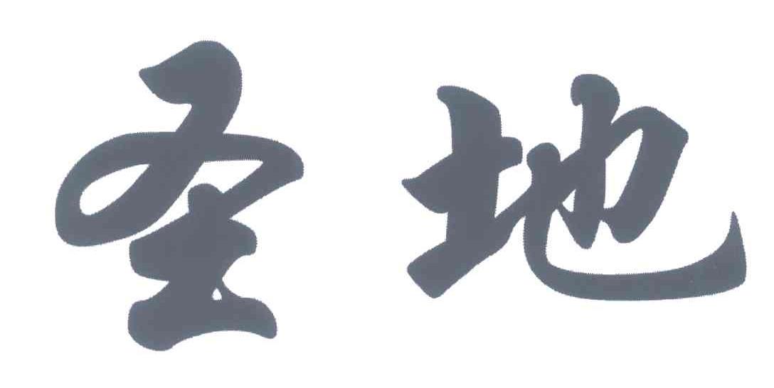 圣地