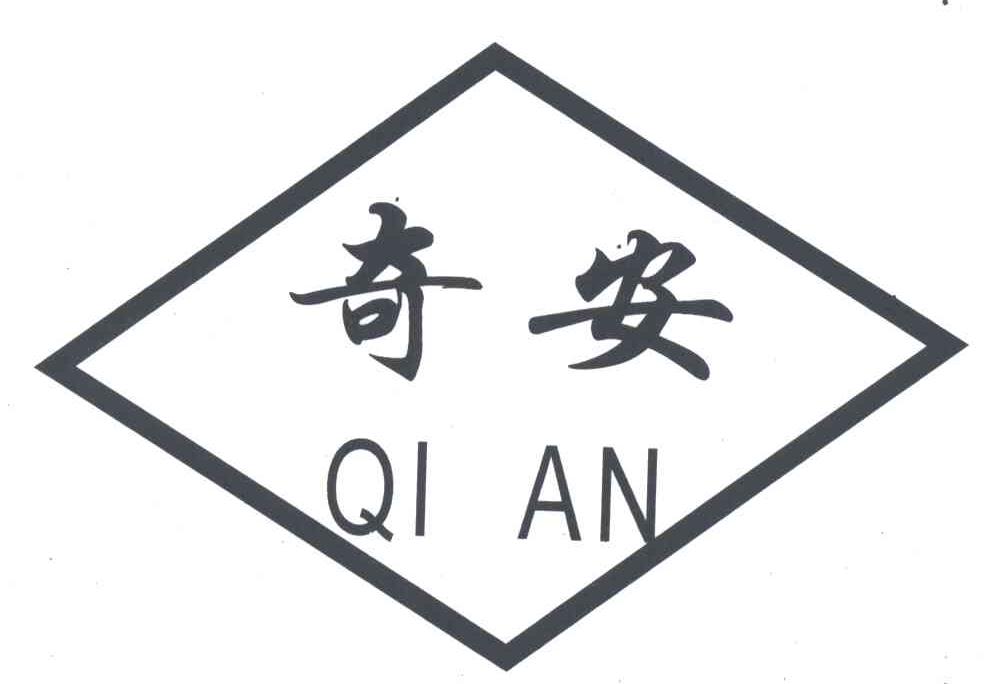 奇安