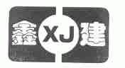 鑫建