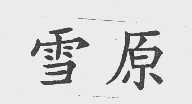 雪原