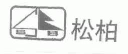 松柏