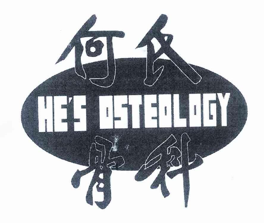 何氏骨科 HE＇S OSTEOLOGY