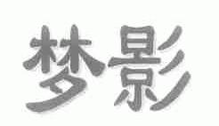 梦影