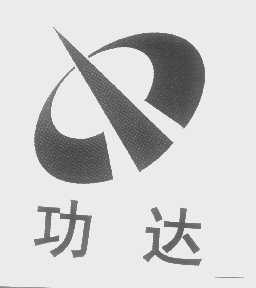 功达
