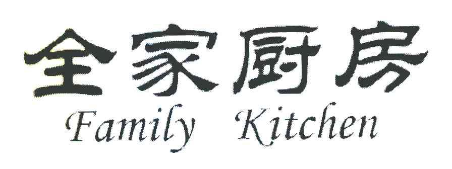全家厨房 FAMILY KITCHEN