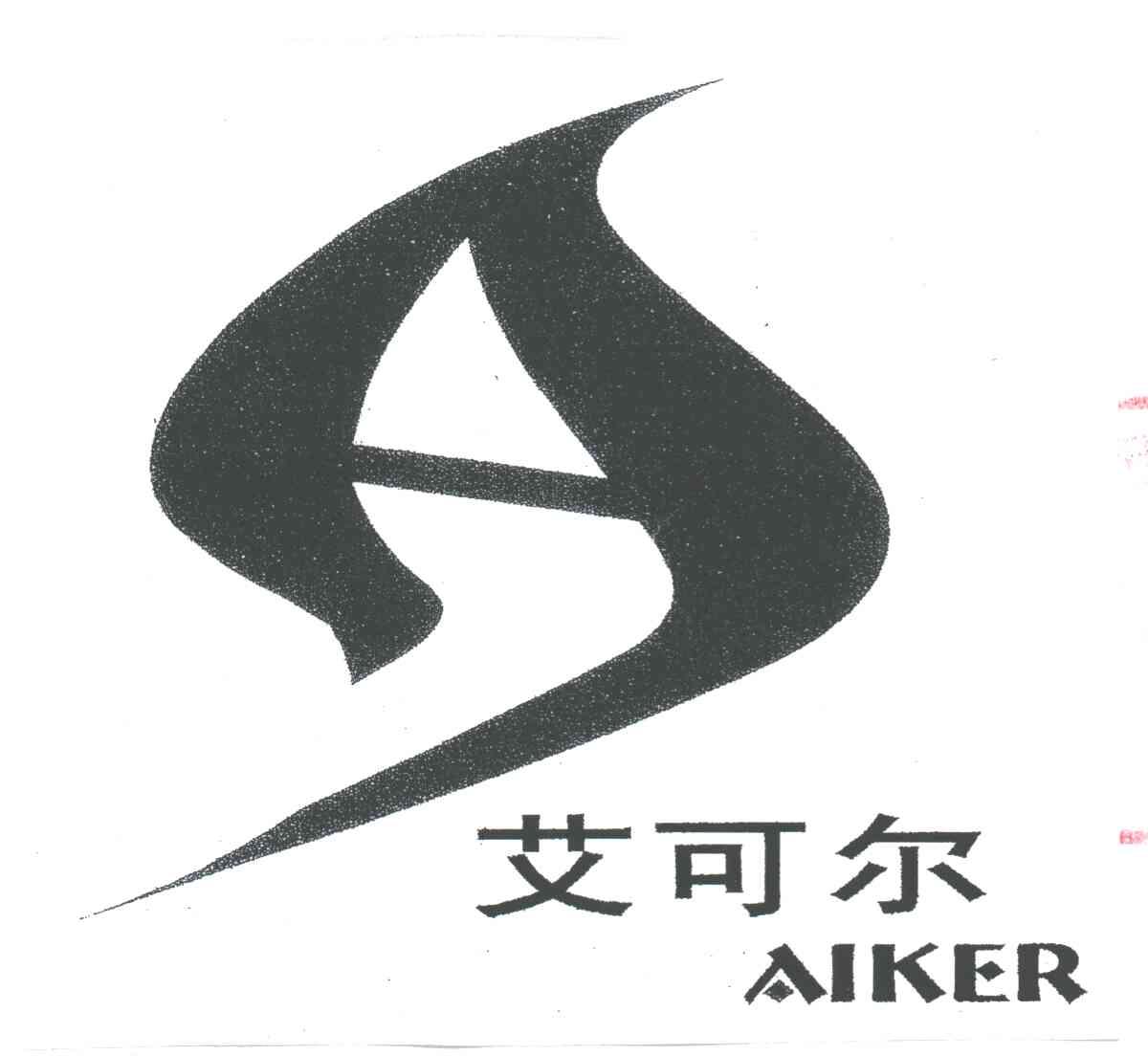 AIKER;艾可尔