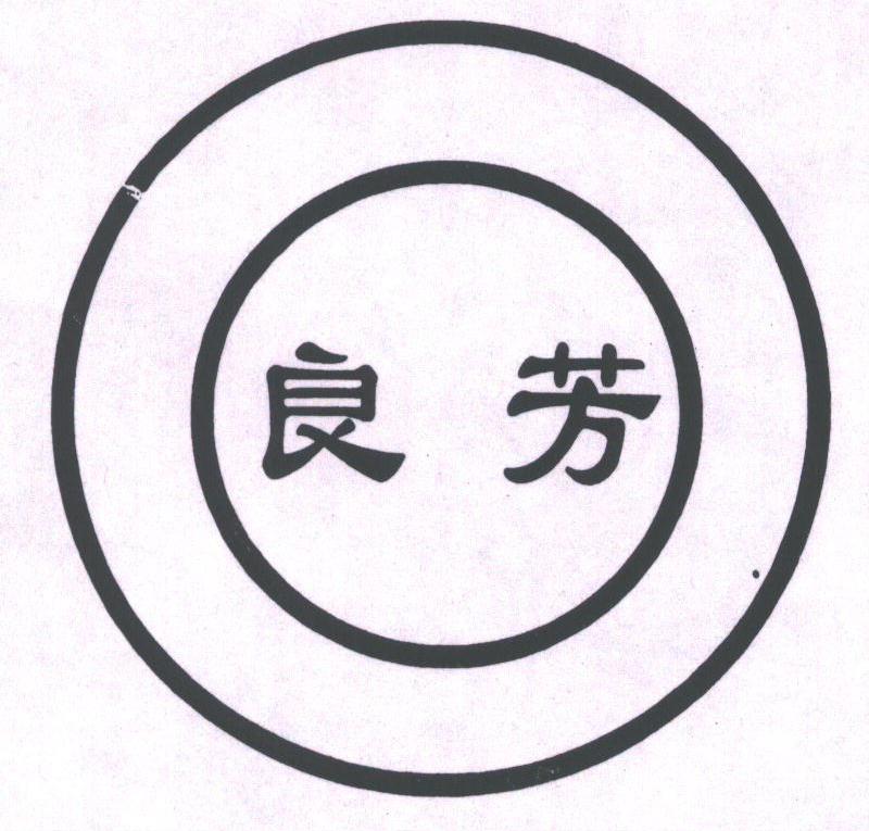 良芳