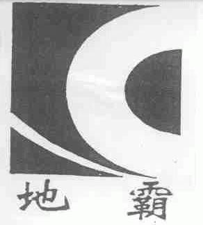 地霸