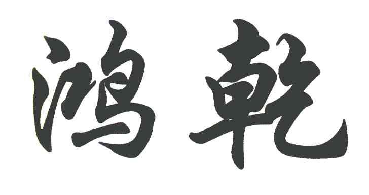 鸿乾
