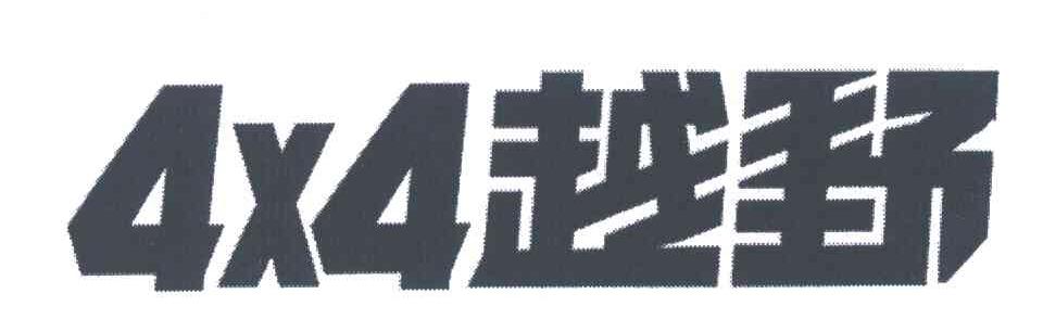 越野;4
