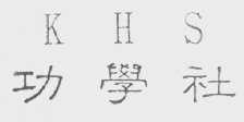 功学社    KHS