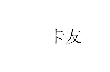 卡友