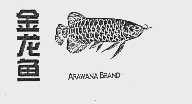 金龙鱼  ARAWANA