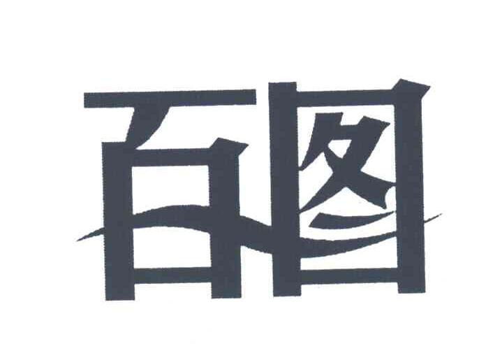 百图