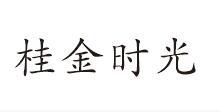 桂金时光